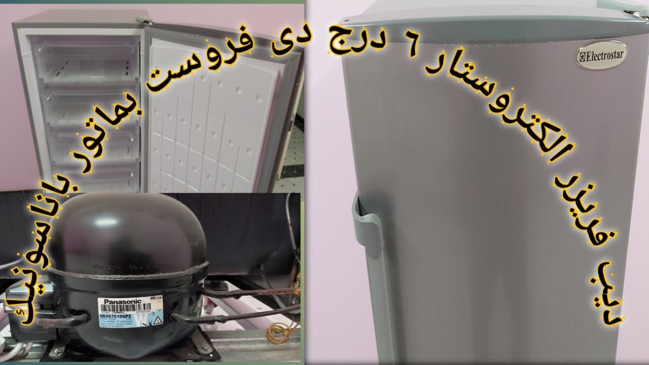 مميزات وعيوب وسعر ديب فريزر الكتروستار 6 درج دى فروست بماتور باناسونيك