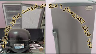 مميزات وعيوب وسعر ديب فريزر الكتروستار 6 درج دى فروست بماتور باناسونيك