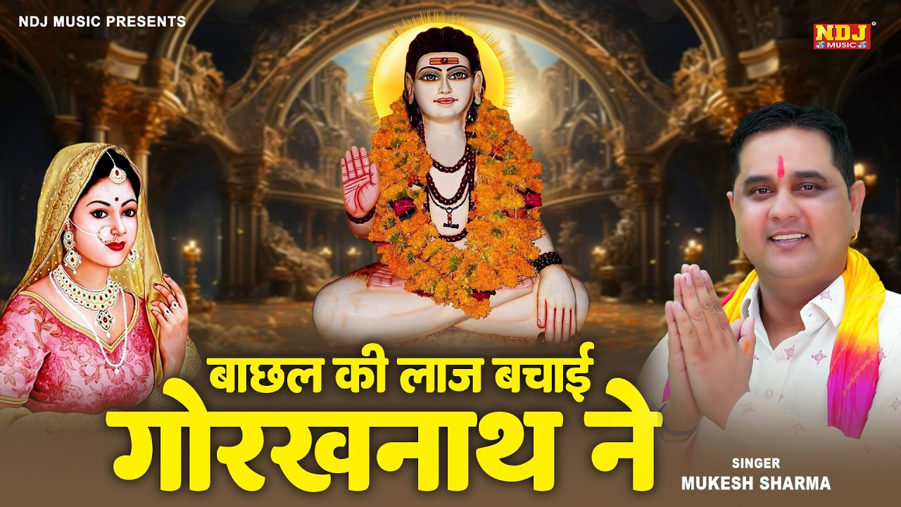 बाछल की लाज बचाई गोरखनाथ ने | #Mukesh Sharma | New Guru Gorakhnath Ji Bhajan | Goga Ji Bhajan 2026