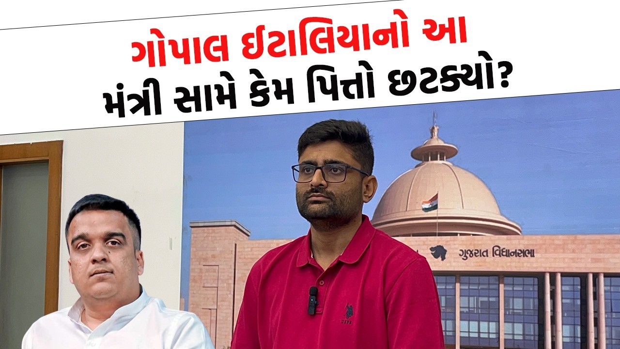 Junagadh અને Visavadar ના મુદ્દે Gopal Italia ભડક્યા, થઈ જોવાજેવી