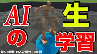 【強化学習LIVE #1 0～9時間半】 何万回もの失敗を繰り返して徐々に学習する人工知能の様子。AIが実際に学習する様子を生放送【タスク：球に乗って好きな場所に移動】