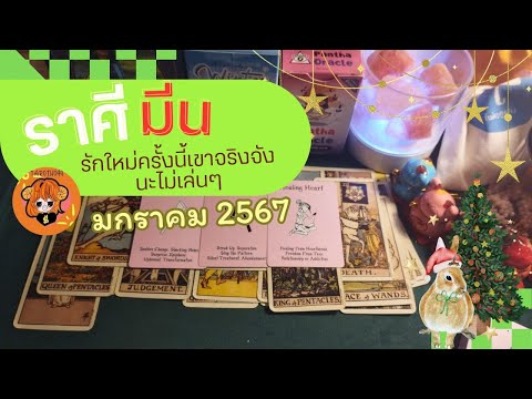 tarotho99เพจนายช่างไฟฟ้าByช่างวุฒิเตรียมสอบกฟภ.แล ดวงความรัก 😲 ราศีมีน  😲 รักใหม่ครั้งนี้เขาจริงจังนะไม่เล่นๆ มกราคม 2567