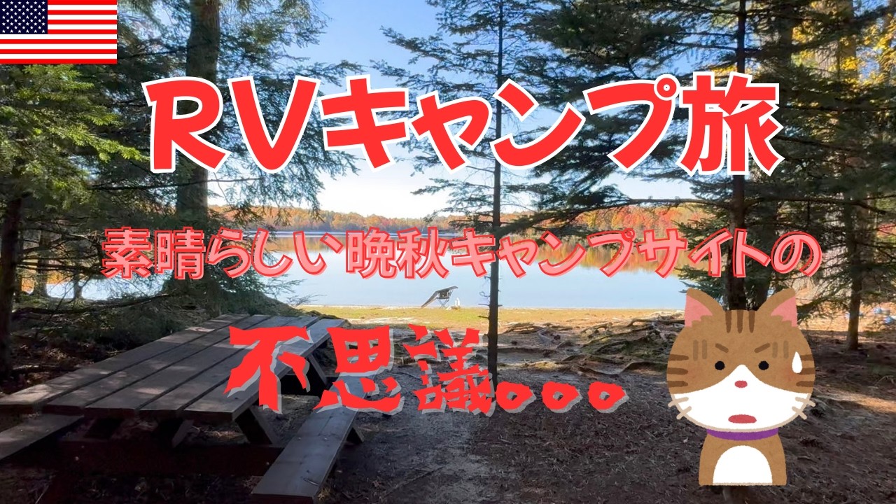 紅葉と絶景が広がるアメリカ中西部ナショナル・フォレストでのRVキャンプ旅！！