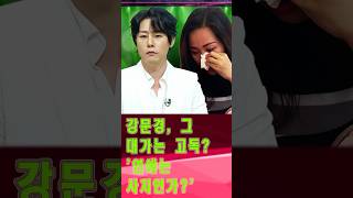 강문경, 그 대가는 고독? &#39;연애는 사치인가?&#39;  #강문경 #연예계논란 #데이트금지