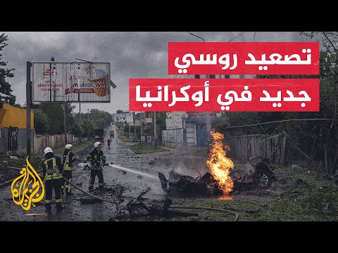 القوات الروسية تصعد قصفها لخاركيف شرقا وميكولايف جنوبا