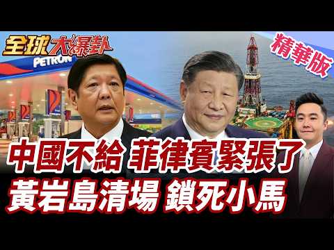 中國煉油廠暫緩部分成品油出口!菲律賓燃油供應面變數!中國對黃岩島.仁愛礁管控傳擴大!鎖死小馬南海挑釁【#全球大爆卦】精華版