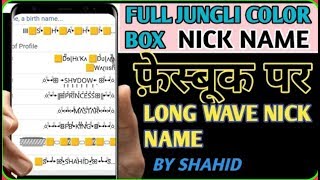 How To Add Long Styles Nickname on Facebook | Facebook Long Jungli Name On Nickname |By Shahid