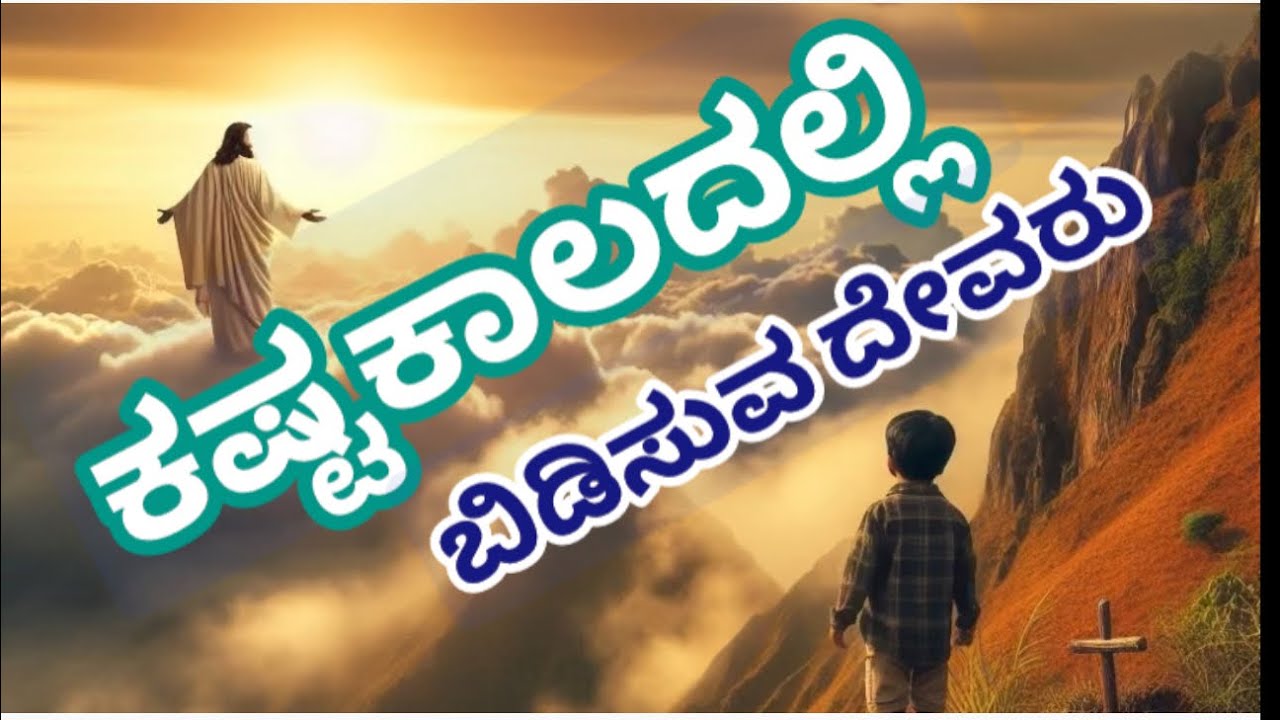 ಕಷ್ಟಕಾಲದಲ್ಲಿ ಬಿಡಿಸುವ ದೇವರು #daily#bible#dailybread#jesus#bibleverse