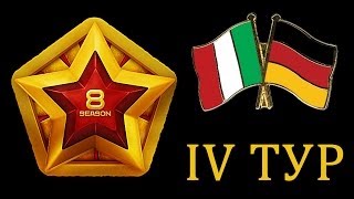 Танки Онлайн - МЧ-8 (тур 4)(, 2014-03-07T00:53:30.000Z)