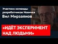 "ИДЕТ ЭКСПЕРИМЕНТ НАД ЛЮДЬМИ". Член группы разработчиков «Новичка» Вил Мирзаянов разоблачает Кремль