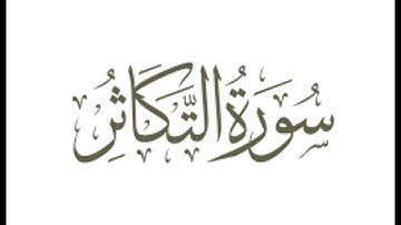 سورة التكاثر: الشيخ علي الحذيفي ||Surah At-Takathur : Sheikh Ali Al-Hudhaifi