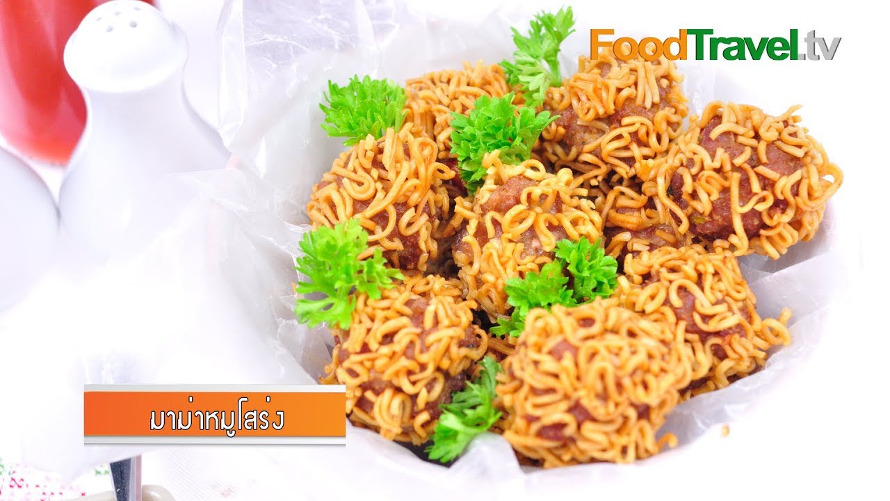 มาม่าหมูโสร่ง | FoodTravel