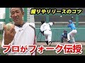 【プロがコツ伝授】カウントフォークと決め球フォークの投げ方・握り方|門倉健投手