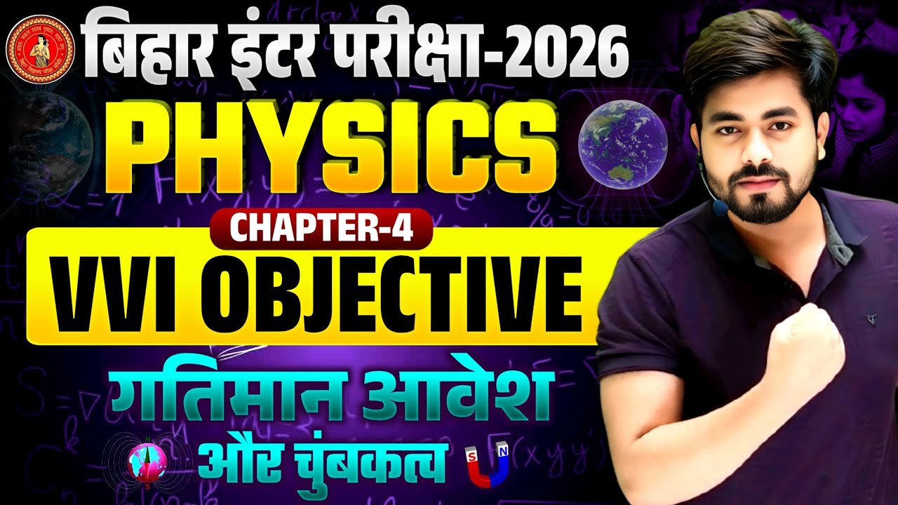 Class 12th Physics Chapter 4 Vvi Objective Question 2026 || गतिमान आवेश और चुंबकत्व Objective