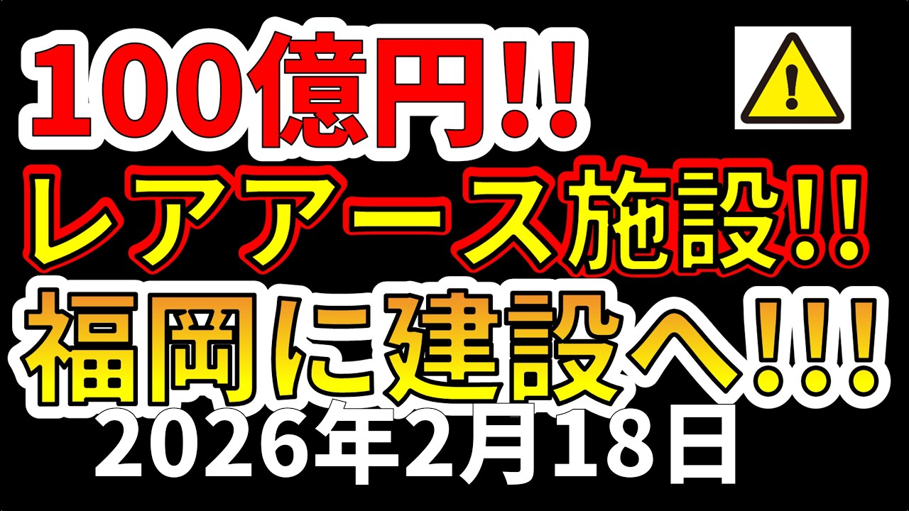 【速報！】福岡に100億円レアアースの建設へ！南鳥島レアアースの成功に不可欠な理由を解説します！