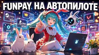 Автоматизация FunPay на автопилоте: ИИ-генерация объявлений + обход антибота