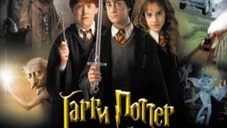 УРОКИ МАГИИ ( Гарри Поттер и Тайная Комната) УРОКИ МАГИИ ( Гарри Поттер и Тайная Комната)
