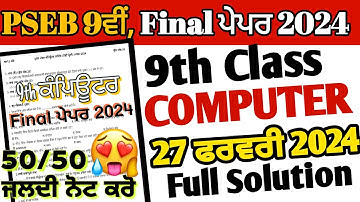 Pseb 9th class computer final paper 2024 solution 27 February| 9th computer science paper 2024