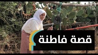 قصة مسنة من المغرب: عمري 80 وما أزال رشيقة.. هذه قصتي | MaghrebVoices