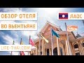 Обзор бюджетного отеля Vientiane SP Hotel в Лаосе (Вьентьян)