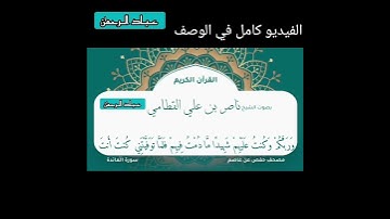 ناصر القطامي تلاوة باكية من سورة المائدة