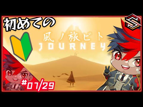 【アドベンチャー】🏜️🍃初めての “ 風ノ旅ビト│Journey ” 初見実況プレイ【男性VTuber】