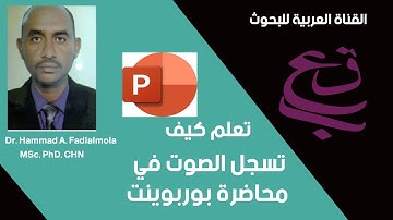 تسجيل الصوت في محاضرة بوربوينت‎ -Record Narration PowerPoint