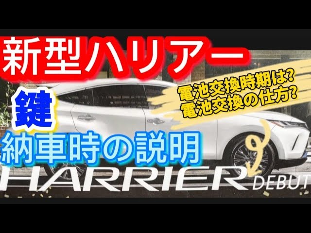 新型ハリアー納車 鍵 スマートキーのトラブル時 電池切れ 電池交換の仕方は 交換時期は 電池切れ時のエンジンのかけ方は Toyota Harrier Venza 21 Ibikingtv Youtube