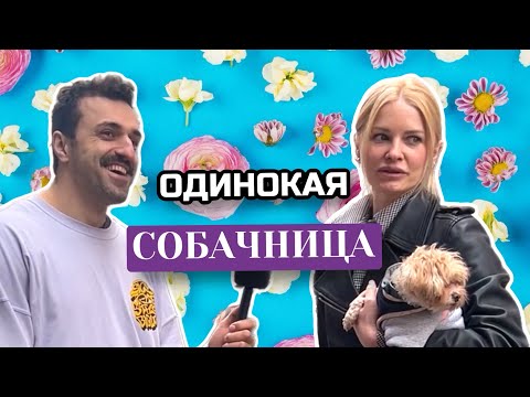 Александр Рындин — уличное интервью «Одинокая собачница»