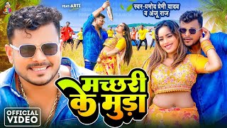 #VIDEO | मच्छरी के मुड़ा | #Pramod Premi Yadav | Machhari Ke Muda | New Bhojpuri Song 2025