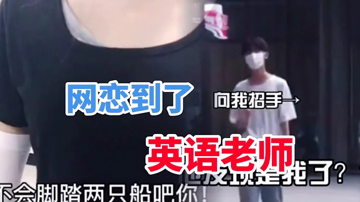 网络连续剧：我竟然网恋到了，自已的英语老师！天啊，怎么会是他 vlog - 天天要闻