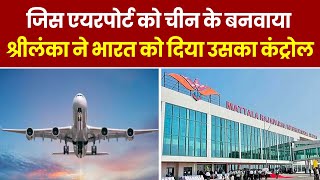 जिस Airport को चीन ने बनवाया Sri Lanka ने भारत को दिया उसका कंट्रोल | Hindi News | Top News