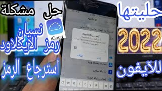 2022 ✅ how to Reset Apple ID - iCloud Password إستعادة رمز الايكلاود ببساطه سهل جدا جديد ٢٠٢٢