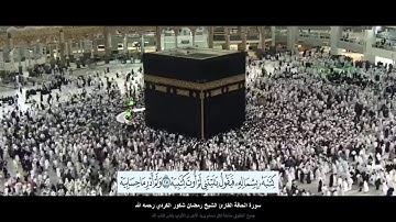 سورة الحاقة القارئ الشيخ رمضان شكور الكردي رحمه الله بدقة عالية الوضوح HD