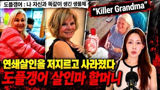 [실제사건] '나랑..똑같이 생겼네?' 연쇄살인마 할머니의 미친 도주극