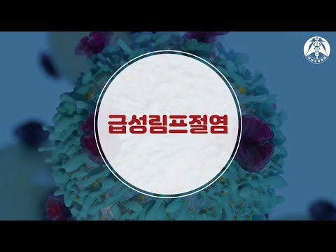 [감염 : 급성림프절염]