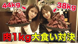 【大食い対決】痩せすぎキャバ嬢同士で肉1kg大食い対決したら真の大食いが判明しました