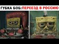 Лютые приколы. ГУБКА БОБ В РОССИИ. угарные мемы