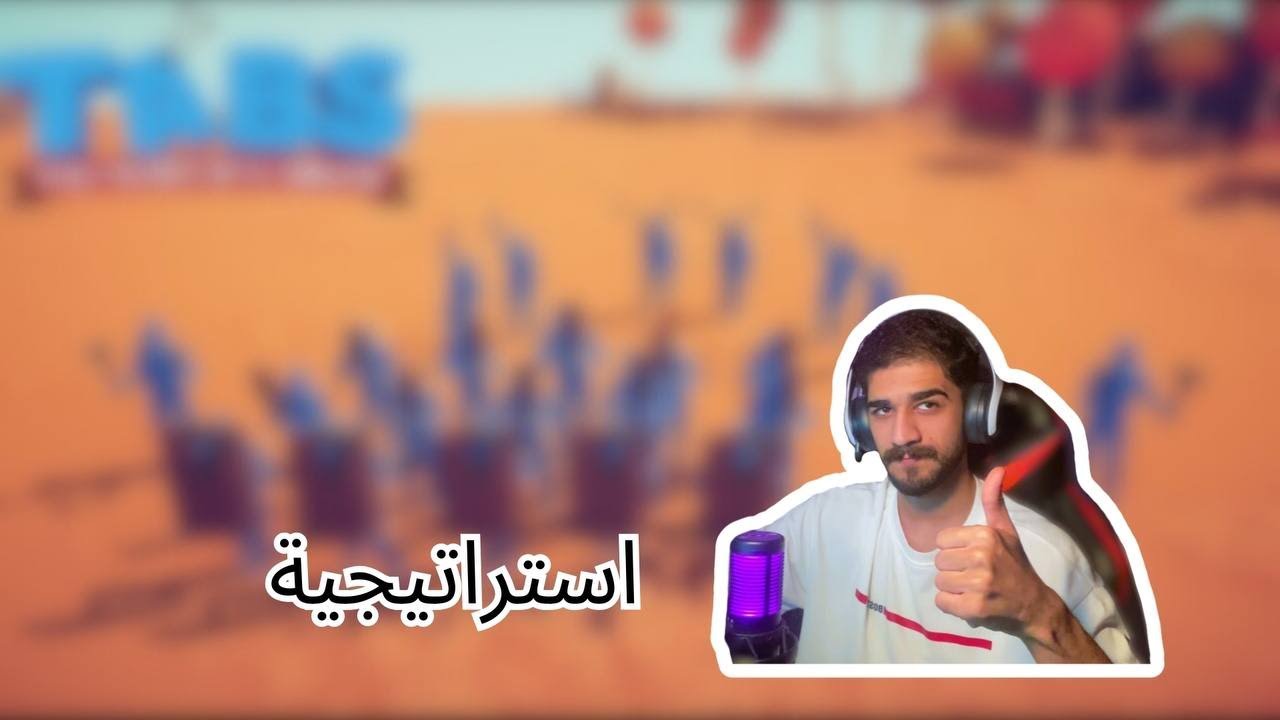 لعبة تابس الاستراتيجية | tabs - YouTube