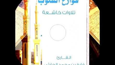 سي دي CD قوارع القلوب تلاوات خاشعه القارئ فايح بن محمد الحارثي