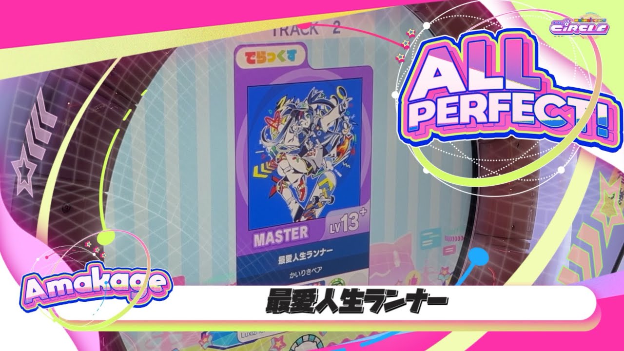 【maimaiでらっくす】最愛人生ランナー でらっくす譜面 MASTER ALL PERFECT 【直撮り】