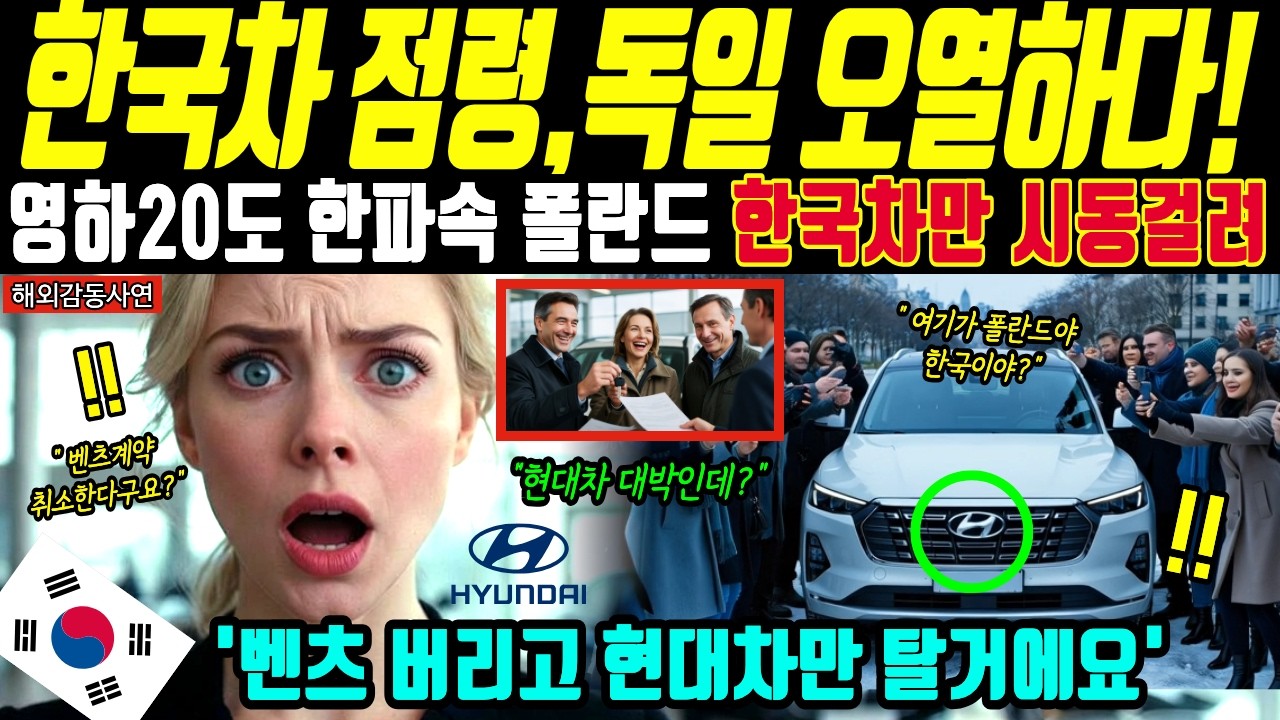 [해외감동사연] 독일차 완전 굴복! 바르샤바 점령한 한국차 위엄에 벤츠 타던 폴란드 회장님 전율한 이유