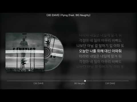 다비 (DAVII) - Flying (Feat. BIG Naughty) (가사/Lyrics)