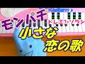 ドレミ付1本指ピアノ【小さな恋の歌】MONGOL800 簡単初心者向け
