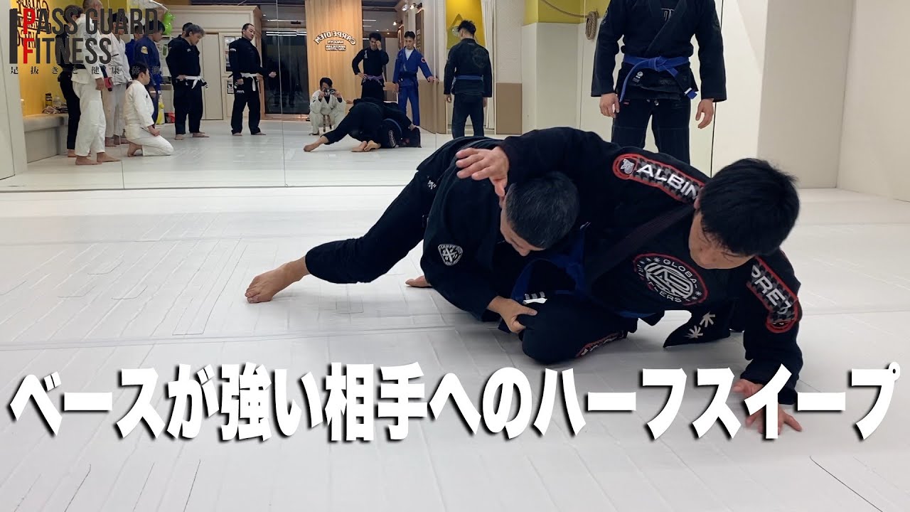 ベースが強い相手へのハーフスイープを説明させていただきました