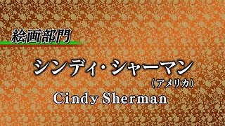 Cindy Sherman, 2016 Laureate Of Painting Official Video