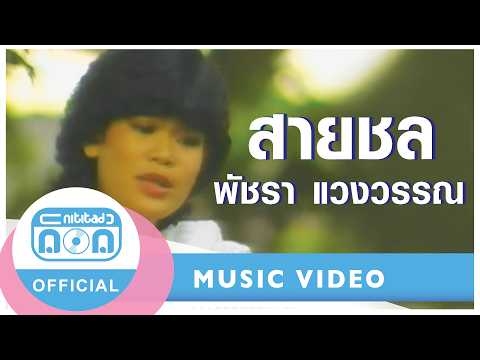 สายชล - เอ๋ พัชรา แวงวรรณ [Official Music Video]