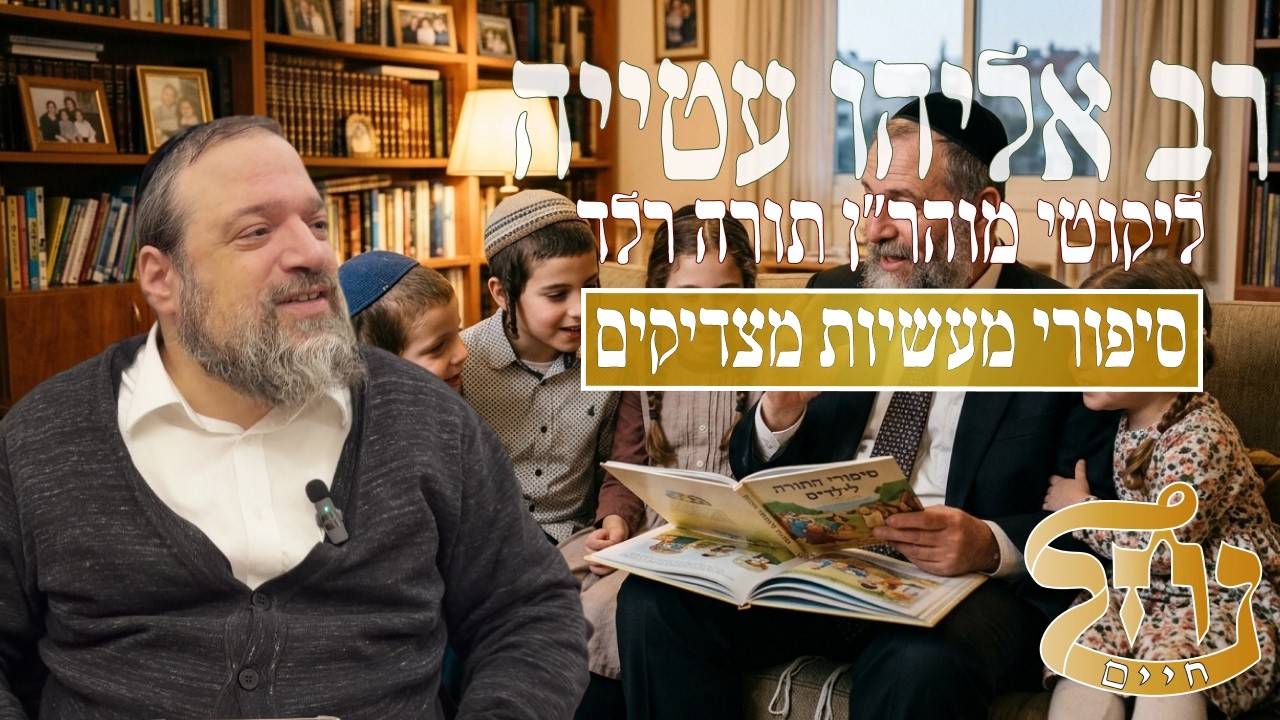רב אליהו עטייה שליט"א - ליקוטי מוהר״ן רלד - כולל נחל חיים
