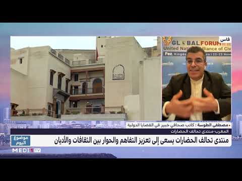 موضوع اليوم فاس تحتضن المنتدى العالمي التاسع لتحالف الحضارات