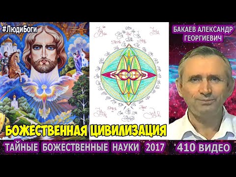 410 Бакаев - ТАЙНЫЕ НАУКИ [БОЖЕСТВЕННАЯ ЦИВИЛИЗАЦИЯ, ПРЕДУПРЕЖДЕНИЕ] Люди-Боги, Посланники Создателя